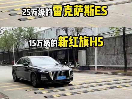15万级新红旗H5和25万级的雷克萨斯ES，谁悬架更牛？ #新红旗H5   #雷克萨斯ES #悬架