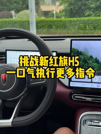 挑战新红旗H5，一口气执行更多指令，看看表现怎么样？ #新红旗H5 #红旗车机#车机卡顿 #语音交互