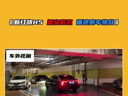 新红旗H5复杂路况寻迹倒车挑战！ #新红旗H5