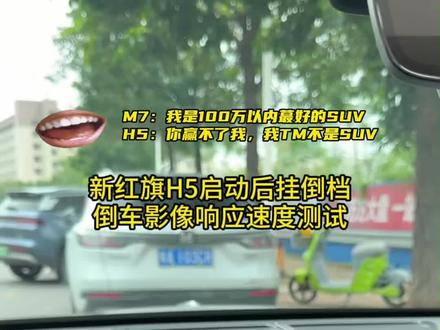 新红旗H5启动挂倒挡，倒车影像的响应速度测试
#新红旗H5