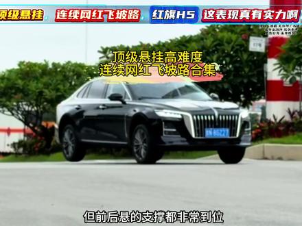 顶级悬挂-高难度网红飞坡路挑战，东风启辰大V拉完了，日系没一辆能顶得住的，新红旗H5这个表现你们觉得怎么样？#新红旗H5 #顶级悬挂 #飞坡 #红旗H5 #本田