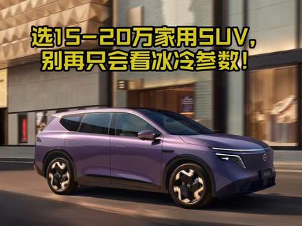 选15-20万家用SUV，别再只会看冰冷参数！#东风日产NX8 #大大大五座NX8售149900起 #大厂品质更安心