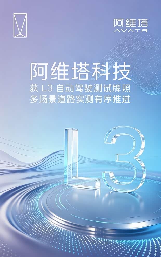 阿维塔获L3级自动驾驶测试牌照 多场景道路实测稳步推进