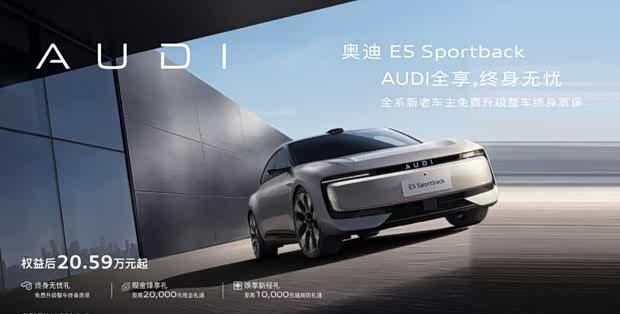 奥迪E5 Sportback限时购车权益启动：20.59万起，全系车型覆盖