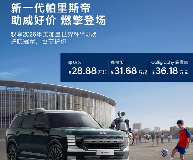 现代帕里斯帝7月购车政策：28.88万起 置换补贴至高8000元