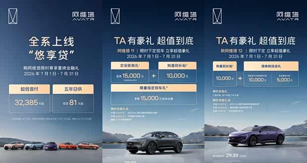 阿维塔7月限时购车权益上线，覆盖11/12等多款车型