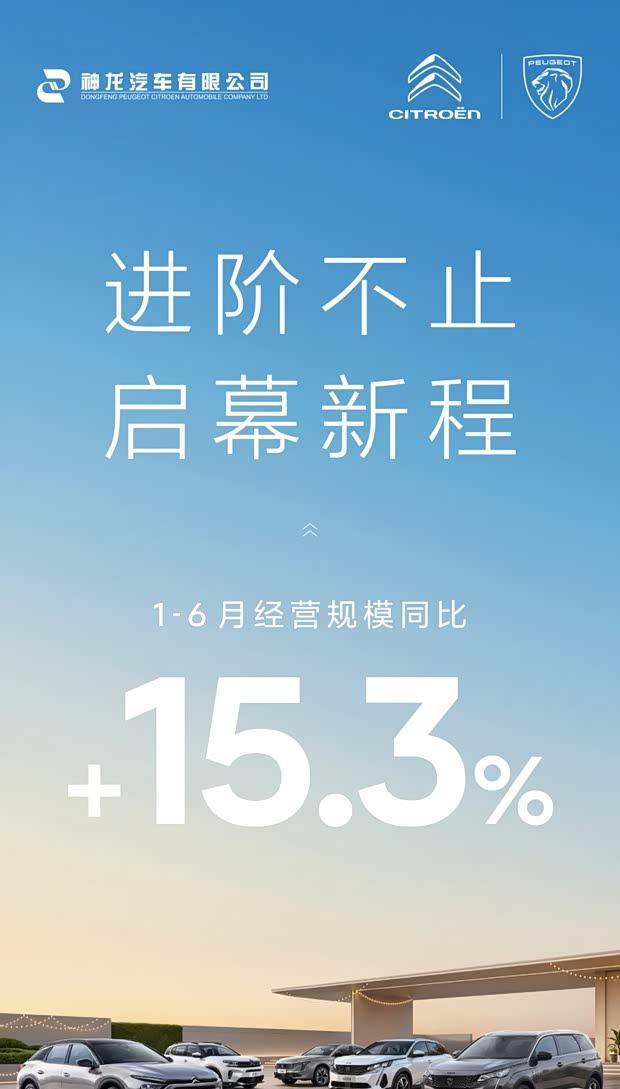 神龙汽车上半年营收增15.3%，计划2027年前推多款新能源车