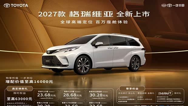 2027款格瑞维亚焕新上市：23.68万起，二排升级航空座椅