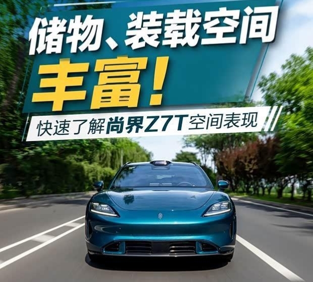 尚界Z7T空间实测：储物装载亮点全解析