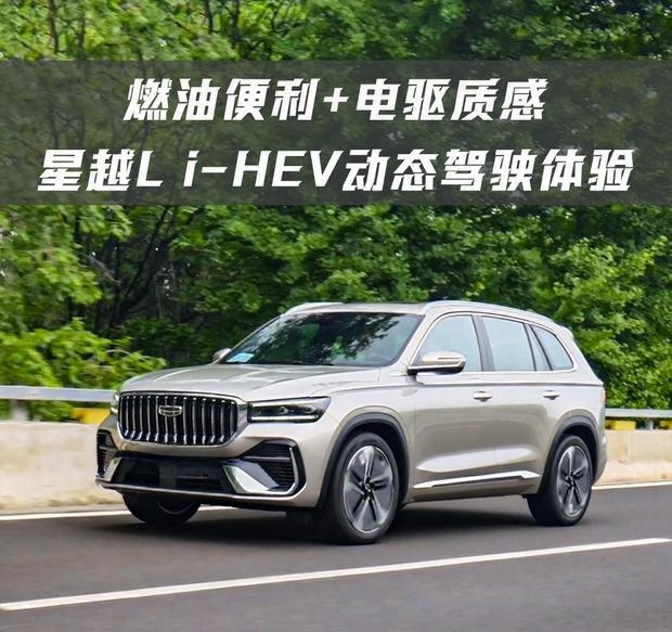 兼顾油车续航与电车驾感 星越L i-HEV驾驶评测