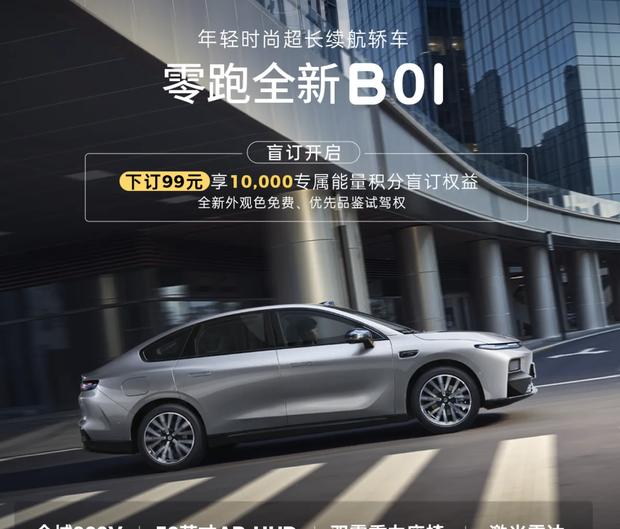 50英寸AR-HUD+双零重力座椅！零跑B01/B10盲订启动