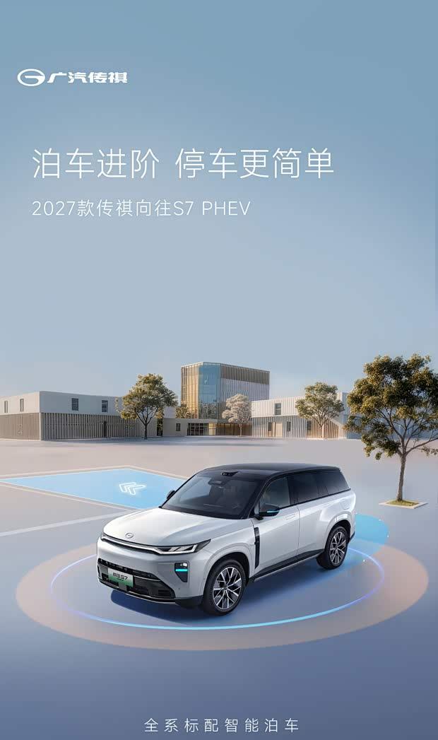 传祺向往S7 PHEV 2027款升级192线激光雷达 官图首曝