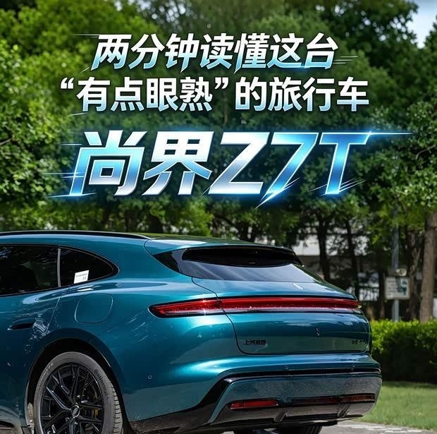 尚界Z7T：似曾相识的旅行车，两分钟看透