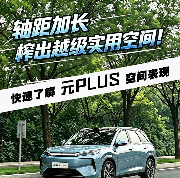 轴距升级 元PLUS越级空间实测