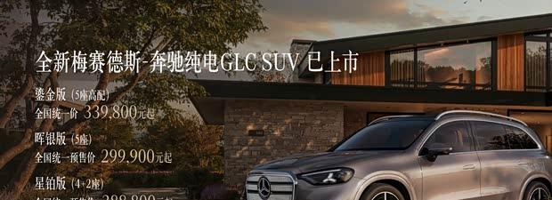 全新奔驰纯电GLC鎏金版上市：33.98万元起，搭800V高压架构