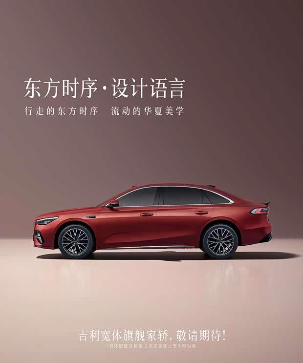 吉利FS21宽体旗舰家轿预告图曝光 燃油与混动双版本 7月10日首发
