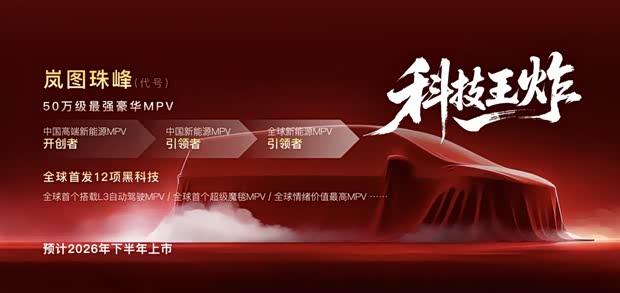 基于您提供的内容，为您创作以下新标题：**岚图梦想家9官图曝光：升降立标加持，下半年上市冲击50万级MPV市场**