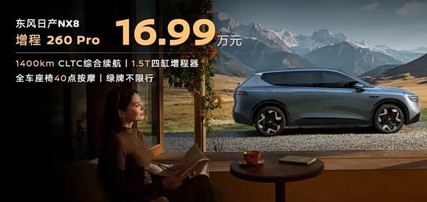 东风日产NX8增程260 Pro上市 限时换新价15.99万 纯电续航达260km