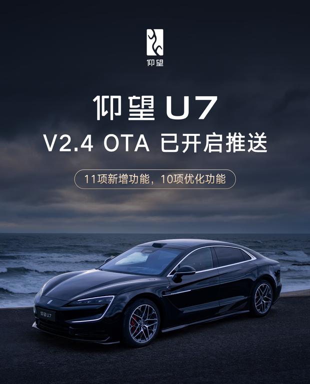 仰望U7获推11项新增功能与10项体验优化 OTA升级