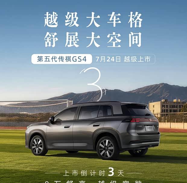 焕新前脸 轴距跃升 全新传祺GS4 7月24日上市