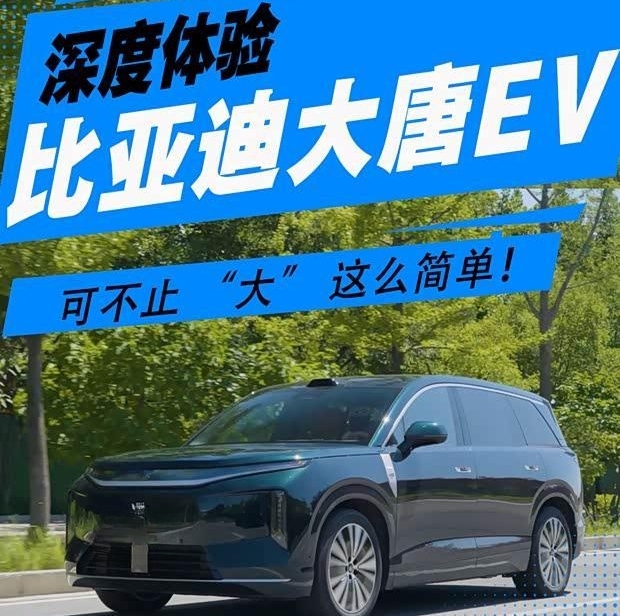比亚迪大唐实测：空间之王，但不止于此