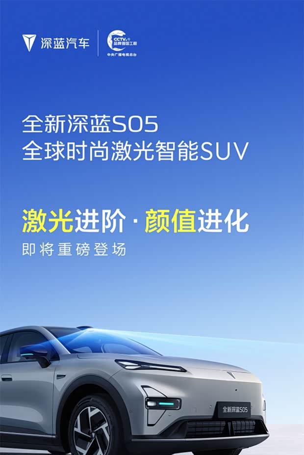 新版深蓝S05官图曝光：激光雷达加持 外观焕新升级