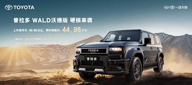 一汽丰田普拉多WALD沃德版44.98万开售 机甲风造型抢眼