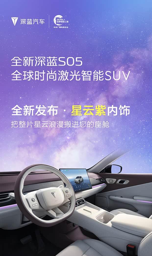 深蓝S05新款内饰官图曝光：星云紫配色+激光雷达加持