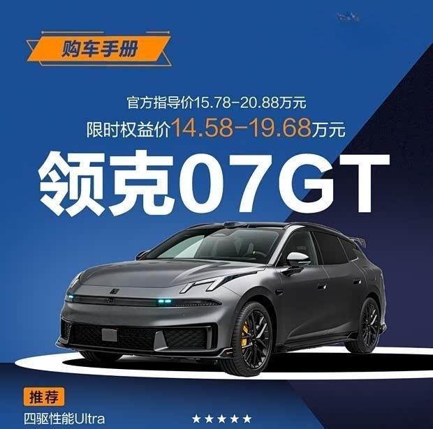 领克07GT四驱性能Ultra版选购指南