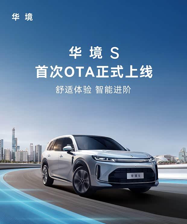 华境S上市后首迎OTA升级：新增9大场景模式，优化十余项功能