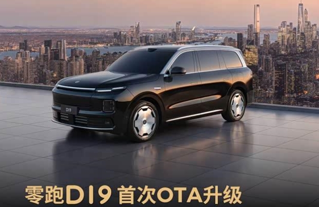 零跑D19首轮OTA升级上线：VLA领航辅助与多项功能全面优化