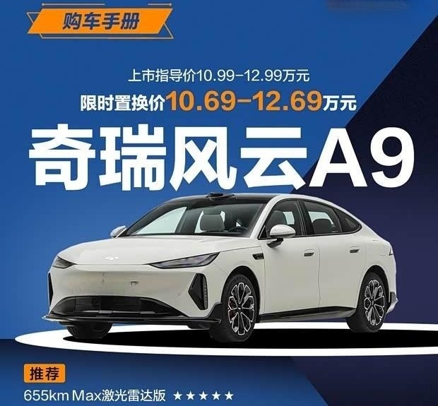 风云A9：10万级续航655公里，顶配激光雷达你选哪款？