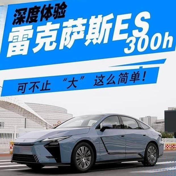 雷克萨斯ES 300h四年后还值得买？深度体验告诉你答案