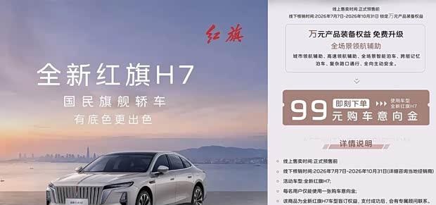 红旗全新H7盲订已启动，搭载1.5T插混系统，8月13日开启预售