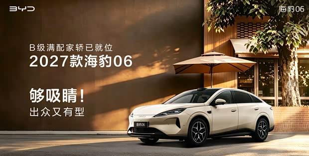 2027款比亚迪海豹06官图发布：细节焕新，插混系统加持