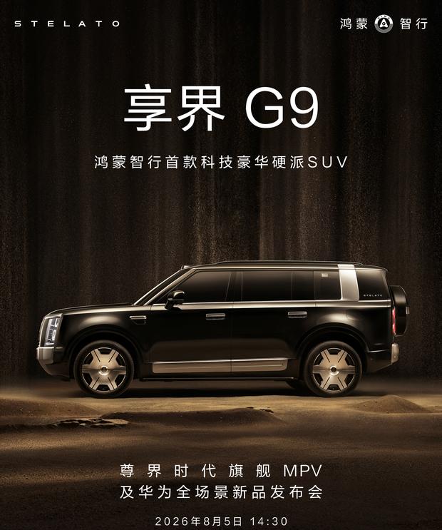 享界G9定档8月5日预售 方盒子造型增程/纯电双版本 续航配置大电池