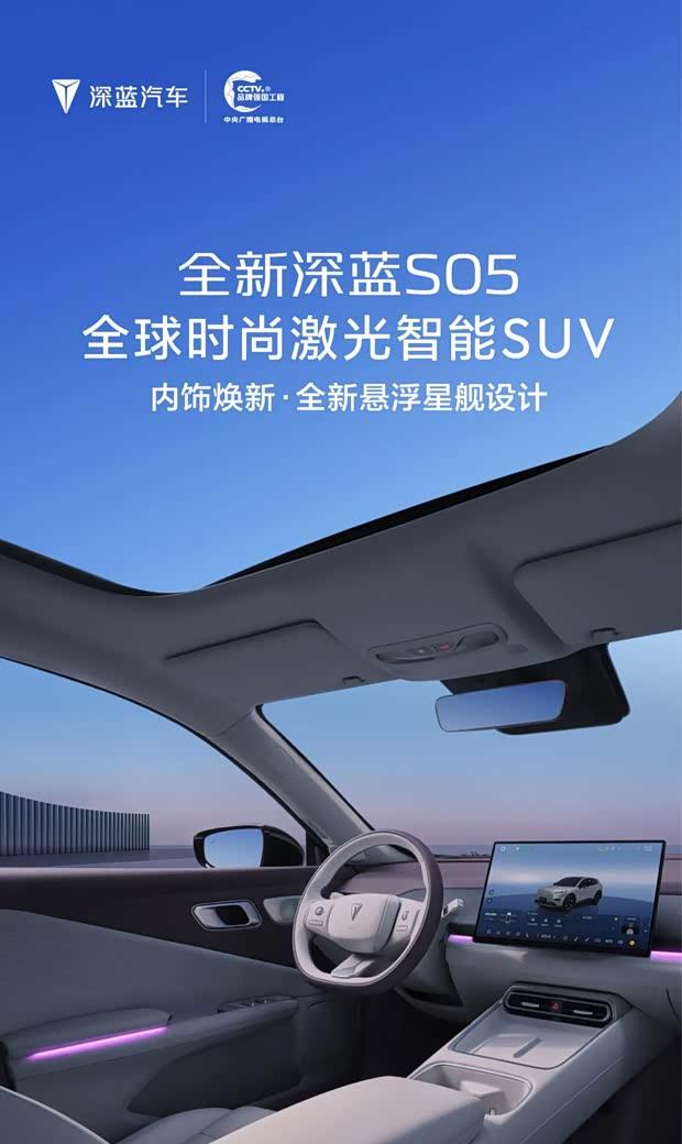 深蓝S05新款内饰官图发布：三色可选，配置全面升级