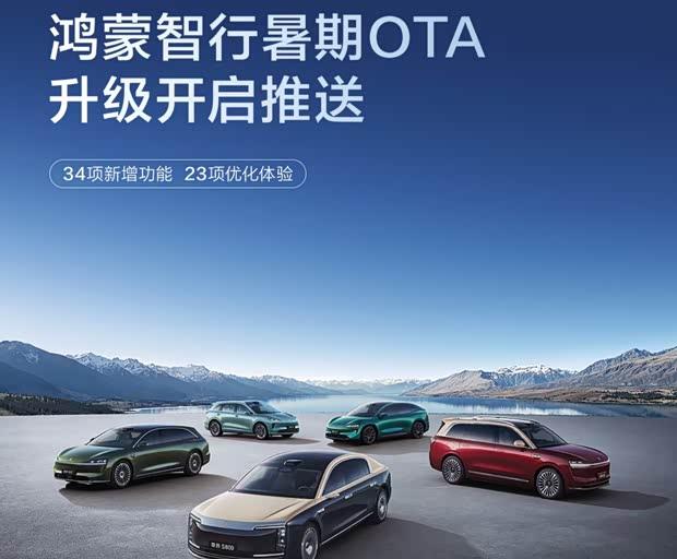 鸿蒙智行暑期OTA升级，华为乾崑ADS 5智驾落地