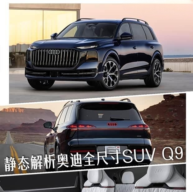 七座布局+矩阵大灯，83万起？奥迪Q9旗舰SUV静态首测