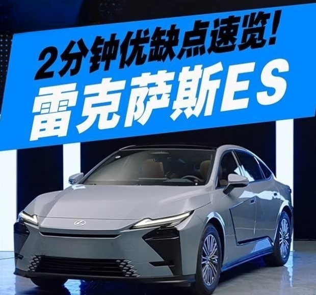 雷克萨斯ES 300h：提车前的利弊深度指南
