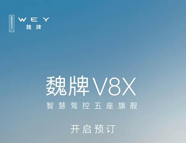 魏牌V8X预售启动：大五座旗舰SUV综合续航1659km，支持语音变道控制