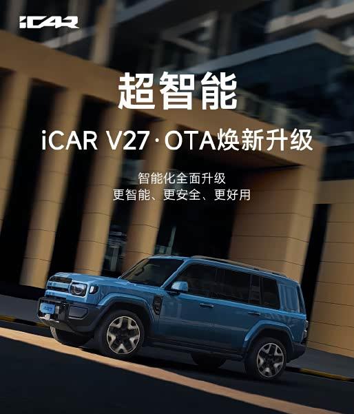 iCAR V27首轮OTA升级上线，地平线HSD V2.0赋能全维进化