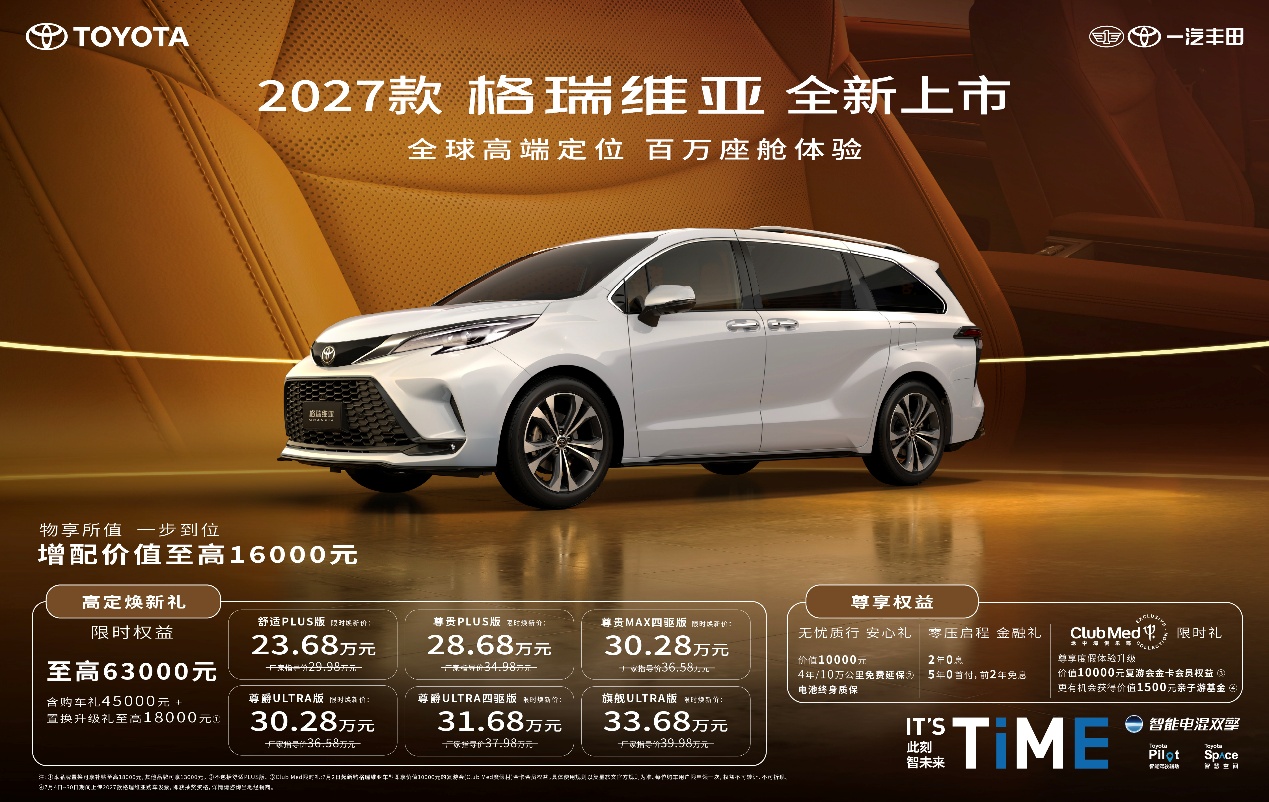 2027款格瑞维亚全新上市！23.68万解锁百万级移动座舱