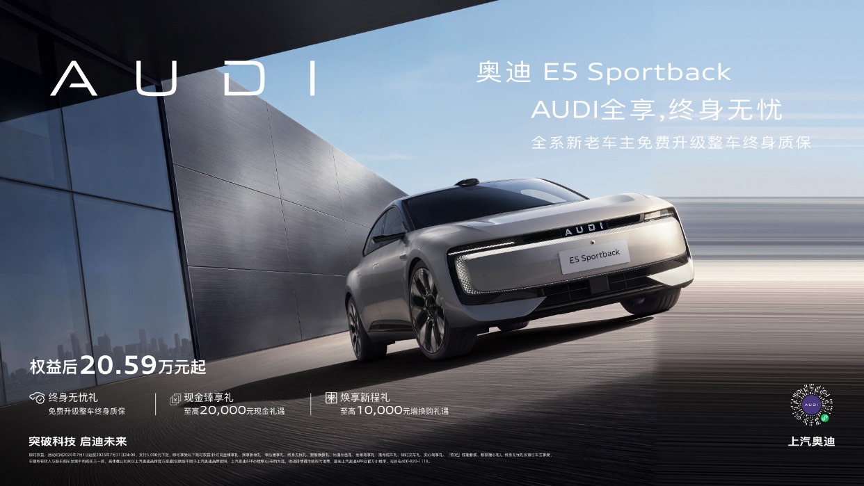 上汽奥迪E5 Sportback限时权益再升级 全系新老车主可享原厂整车终身质保