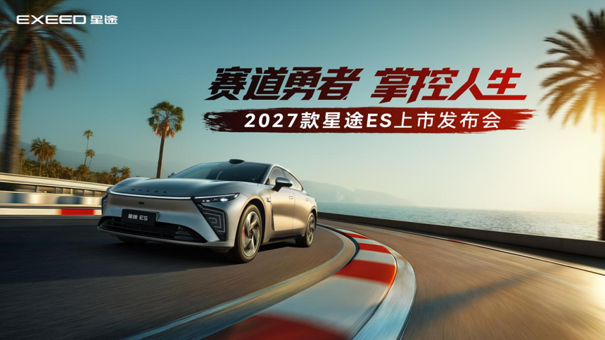 赛道基因照进日常：2027款星途ES上市，把“赛级体验”装进普通人的车库