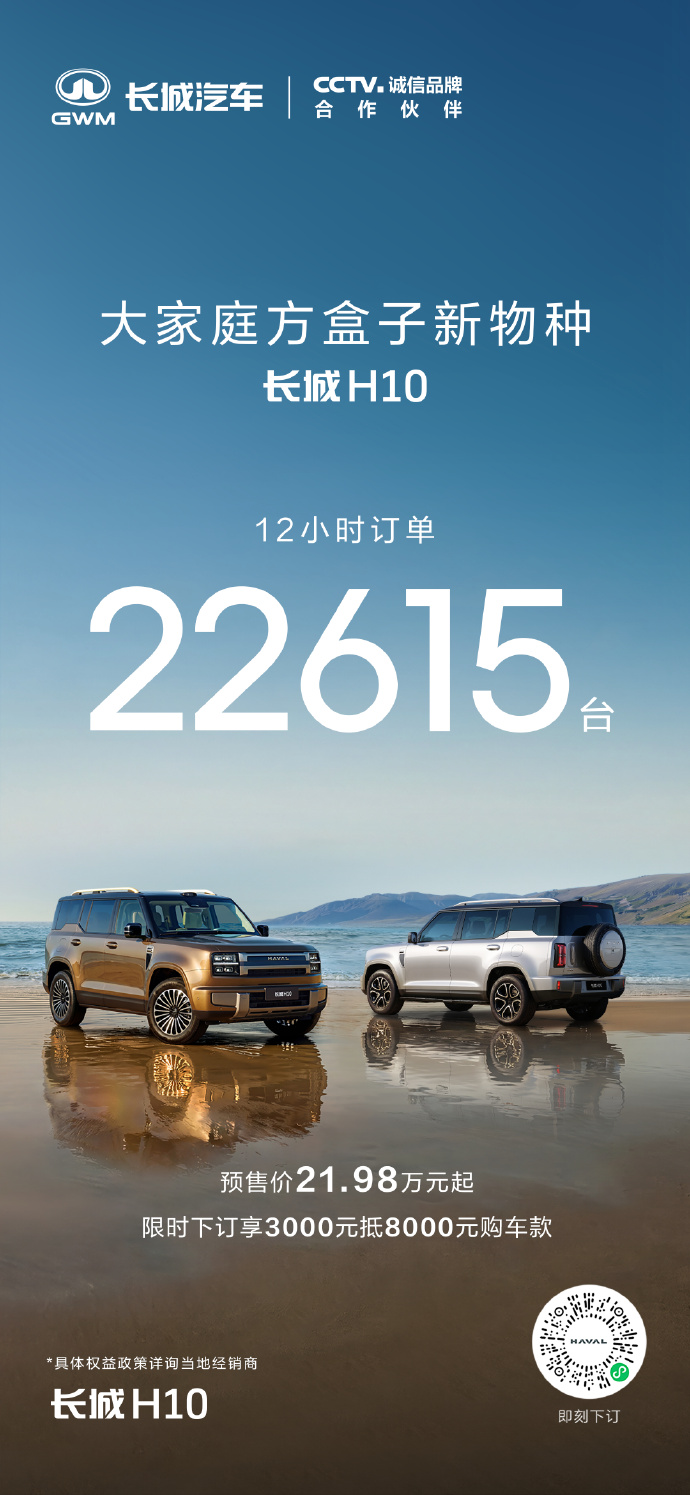 预售12小时订单破2.2万台！长城H10凭什么点燃中国大家庭的出行热情？
