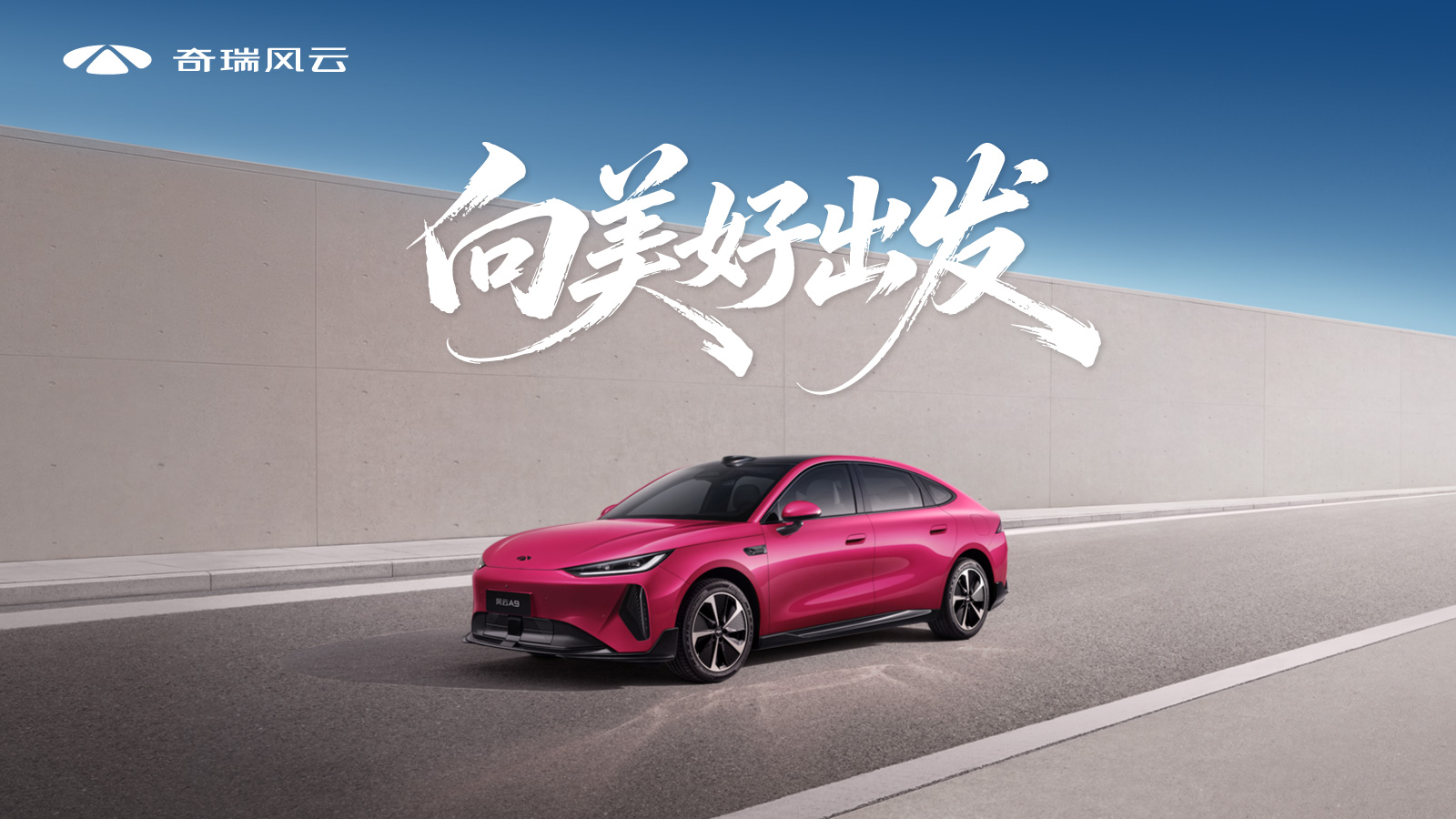 直播：“向美好出发”风云A9全球上市发布会