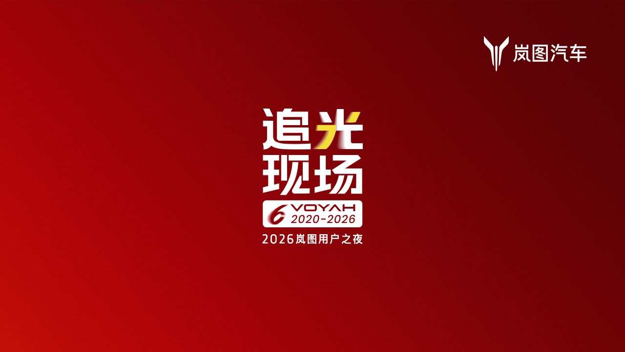 直播：追光现场 2026岚图用户之夜