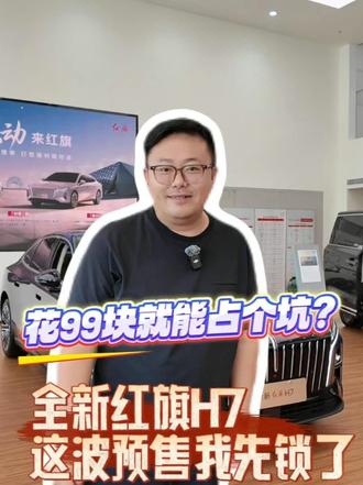 花99块就能占个坑？全新红旗H7这波预售我先锁了#8月红旗羊毛薅不停  #红旗焕新驾到  #红旗省心又划算  #红旗HS6试驾送一年  #一样的红旗不一样的H7