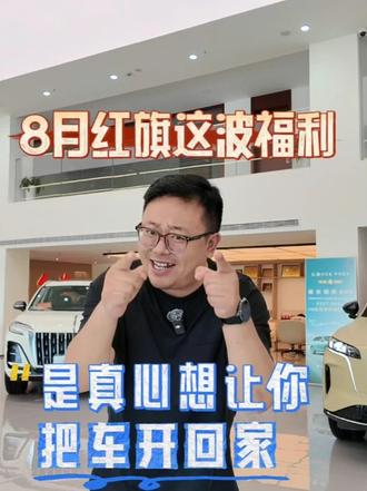 8月红旗这波福利，是真心想让你把车开回家#8月红旗羊毛薅不停  #红旗焕新驾到  #红旗省心又划算  #红旗HS6试驾送一年  #一样的红旗不一样的H7